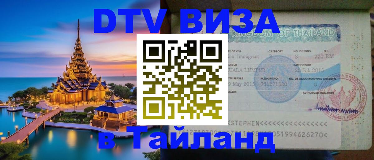 Destination Thailand Visa (DTV виза) Ногинск 